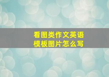 看图类作文英语模板图片怎么写