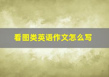 看图类英语作文怎么写