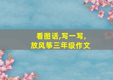 看图话,写一写,放风筝三年级作文