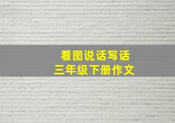 看图说话写话三年级下册作文