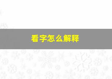 看字怎么解释