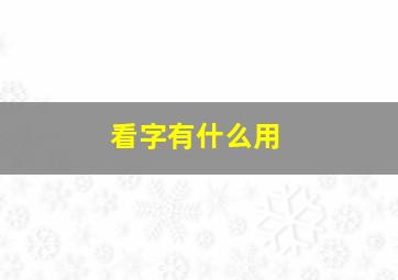 看字有什么用