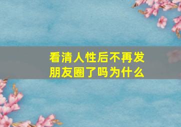 看清人性后不再发朋友圈了吗为什么