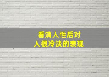 看清人性后对人很冷淡的表现