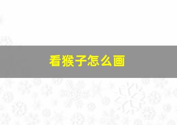 看猴子怎么画