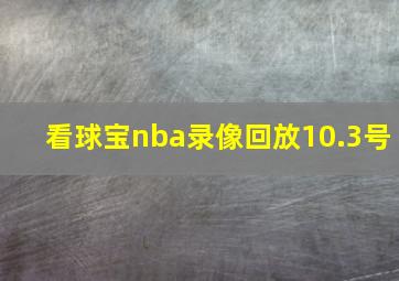 看球宝nba录像回放10.3号