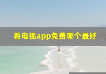 看电视app免费哪个最好