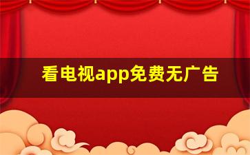 看电视app免费无广告