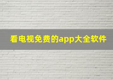 看电视免费的app大全软件