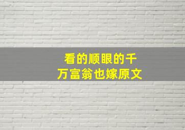 看的顺眼的千万富翁也嫁原文