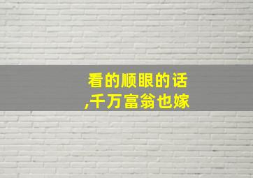 看的顺眼的话,千万富翁也嫁