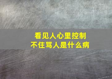 看见人心里控制不住骂人是什么病