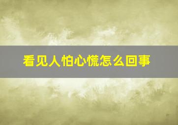 看见人怕心慌怎么回事