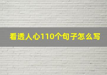 看透人心110个句子怎么写