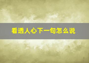 看透人心下一句怎么说