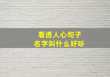 看透人心句子名字叫什么好听