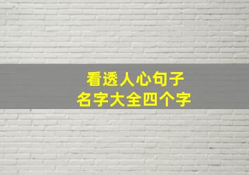 看透人心句子名字大全四个字