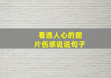 看透人心的图片伤感说说句子