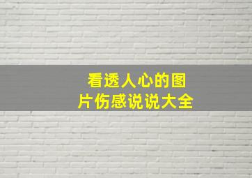 看透人心的图片伤感说说大全