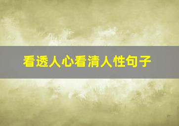 看透人心看清人性句子