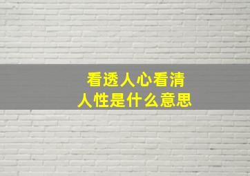 看透人心看清人性是什么意思