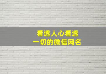 看透人心看透一切的微信网名