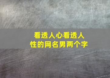 看透人心看透人性的网名男两个字