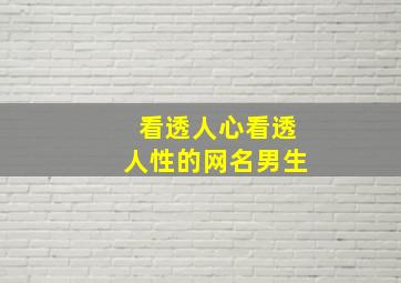 看透人心看透人性的网名男生