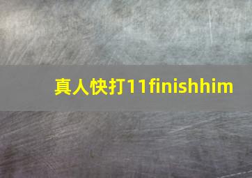 真人快打11finishhim