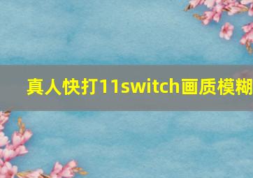 真人快打11switch画质模糊