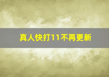 真人快打11不再更新