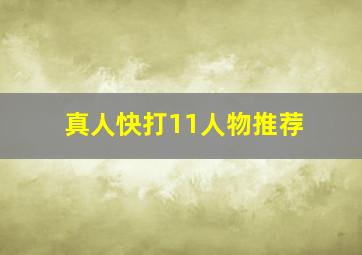 真人快打11人物推荐