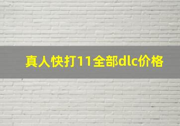 真人快打11全部dlc价格