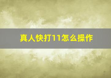 真人快打11怎么操作