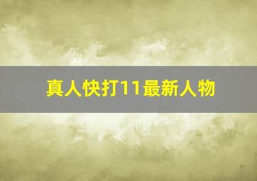 真人快打11最新人物