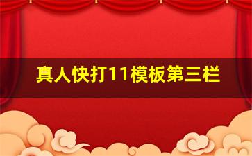 真人快打11模板第三栏