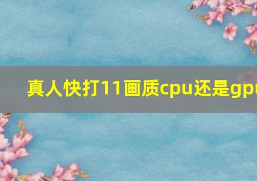 真人快打11画质cpu还是gpu