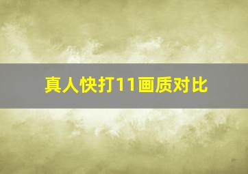 真人快打11画质对比