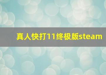 真人快打11终极版steam