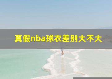 真假nba球衣差别大不大