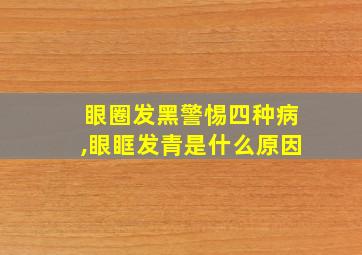 眼圈发黑警惕四种病,眼眶发青是什么原因