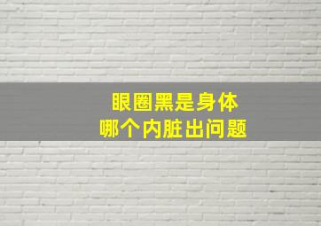 眼圈黑是身体哪个内脏出问题