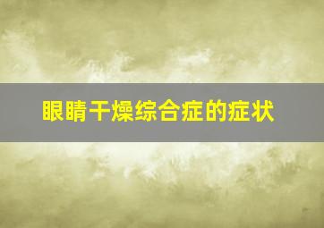 眼睛干燥综合症的症状