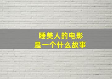 睡美人的电影是一个什么故事