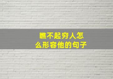 瞧不起穷人怎么形容他的句子