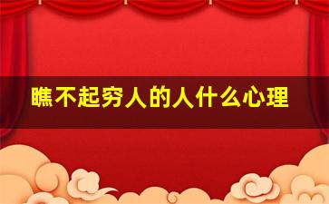 瞧不起穷人的人什么心理