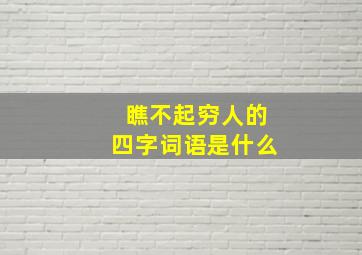 瞧不起穷人的四字词语是什么