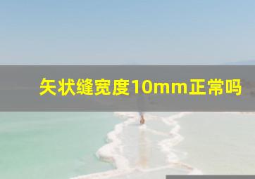 矢状缝宽度10mm正常吗