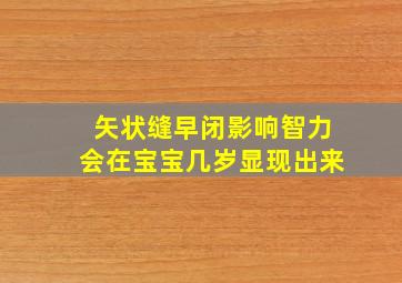 矢状缝早闭影响智力会在宝宝几岁显现出来