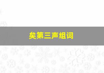 矣第三声组词